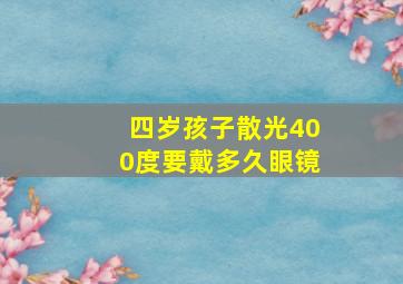 四岁孩子散光400度要戴多久眼镜