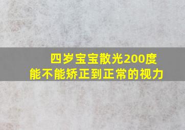 四岁宝宝散光200度能不能矫正到正常的视力