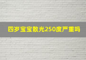 四岁宝宝散光250度严重吗