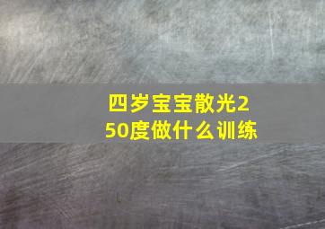 四岁宝宝散光250度做什么训练