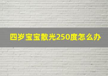 四岁宝宝散光250度怎么办