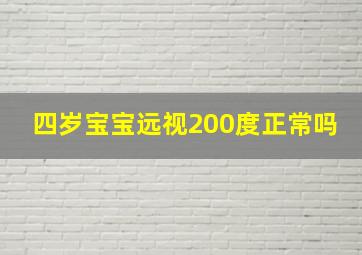 四岁宝宝远视200度正常吗