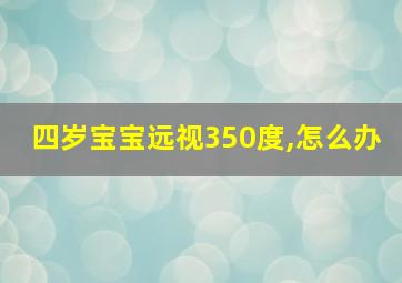 四岁宝宝远视350度,怎么办