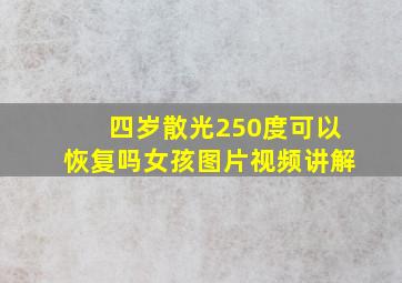 四岁散光250度可以恢复吗女孩图片视频讲解