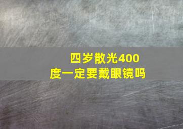 四岁散光400度一定要戴眼镜吗