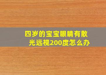 四岁的宝宝眼睛有散光远视200度怎么办