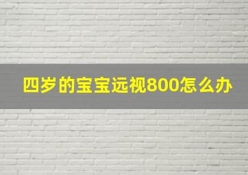 四岁的宝宝远视800怎么办