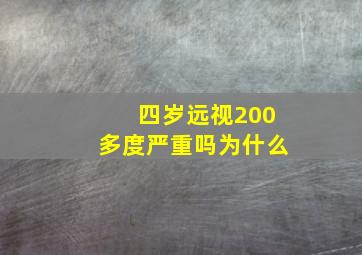 四岁远视200多度严重吗为什么