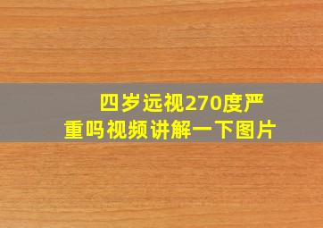 四岁远视270度严重吗视频讲解一下图片