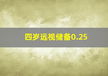 四岁远视储备0.25