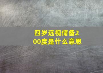 四岁远视储备200度是什么意思