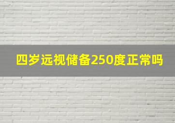 四岁远视储备250度正常吗