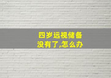 四岁远视储备没有了,怎么办