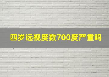 四岁远视度数700度严重吗