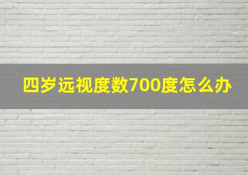 四岁远视度数700度怎么办