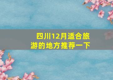 四川12月适合旅游的地方推荐一下