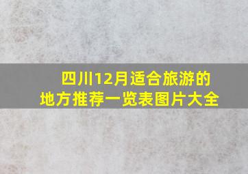 四川12月适合旅游的地方推荐一览表图片大全