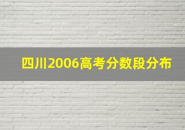 四川2006高考分数段分布