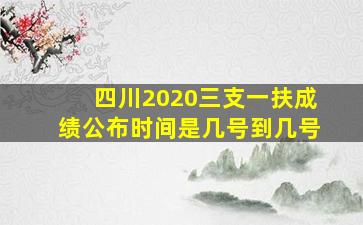 四川2020三支一扶成绩公布时间是几号到几号