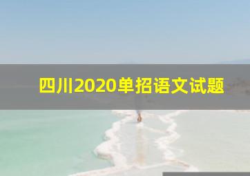 四川2020单招语文试题