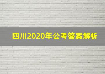 四川2020年公考答案解析