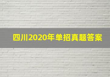 四川2020年单招真题答案