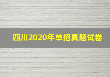 四川2020年单招真题试卷