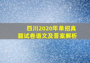 四川2020年单招真题试卷语文及答案解析