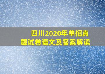 四川2020年单招真题试卷语文及答案解读