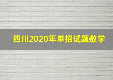 四川2020年单招试题数学