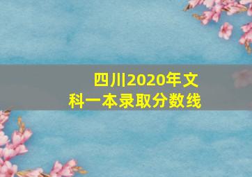 四川2020年文科一本录取分数线