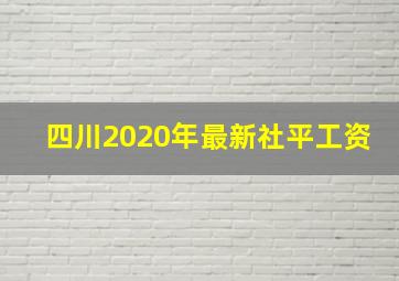 四川2020年最新社平工资