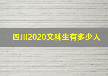 四川2020文科生有多少人