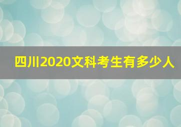 四川2020文科考生有多少人