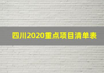 四川2020重点项目清单表