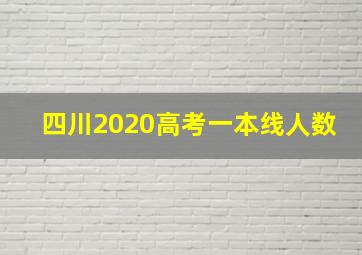 四川2020高考一本线人数