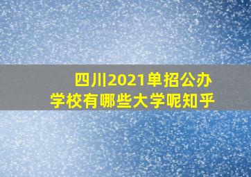 四川2021单招公办学校有哪些大学呢知乎