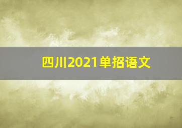 四川2021单招语文