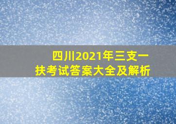 四川2021年三支一扶考试答案大全及解析