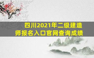 四川2021年二级建造师报名入口官网查询成绩