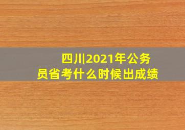 四川2021年公务员省考什么时候出成绩