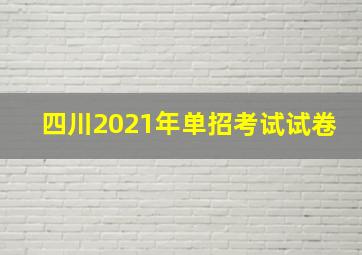 四川2021年单招考试试卷