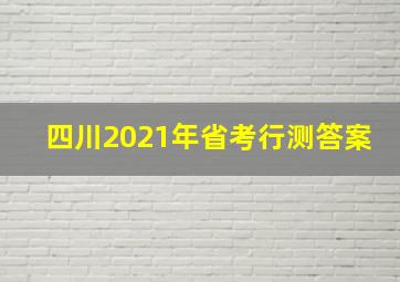 四川2021年省考行测答案