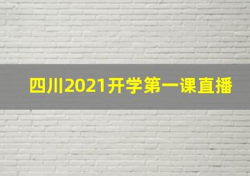 四川2021开学第一课直播