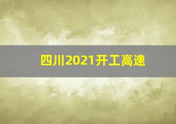 四川2021开工高速