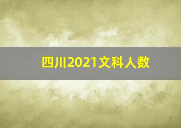 四川2021文科人数