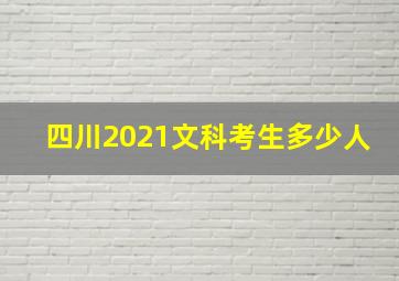 四川2021文科考生多少人