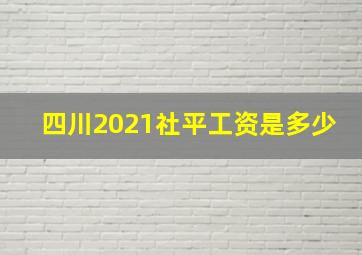 四川2021社平工资是多少