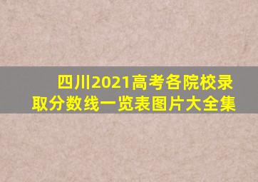 四川2021高考各院校录取分数线一览表图片大全集