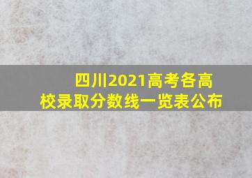 四川2021高考各高校录取分数线一览表公布